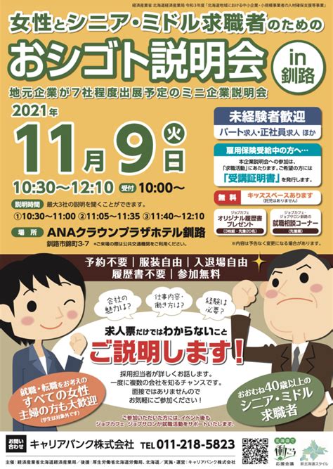 釧路cotoイベント〜女性とシニア・ミドル求職者のための「おシゴト説明会」in釧路 くしろcoto イベント