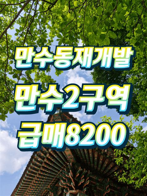 인천 만수동재개발 후보지만수2구역 역세권 도시정비형재개발 급매물만수동부동산 네이버 블로그