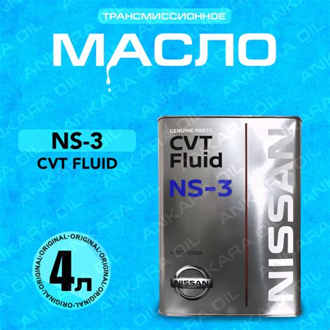Масло трансмиссионное Nissan-NS-3 CVT Fluid, 4 л купить c доставкой на ...