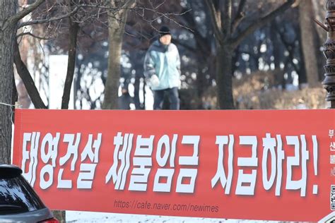 태영건설 임금체불 호소에 정부 현장 105곳 전수조사 부산파이낸셜뉴스