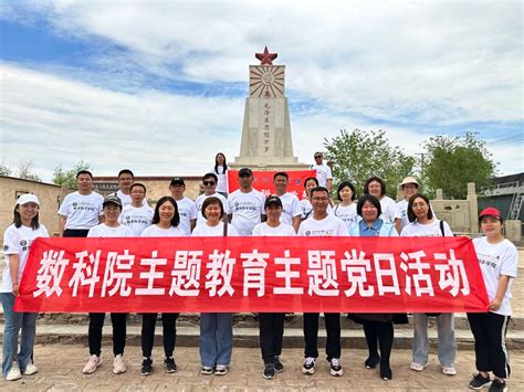 【主题教育】数学科学学院党总支开展“参观红色教育基地，弘扬农耕文化”主题教育主题党日活动 包头师范学院数学科学学院