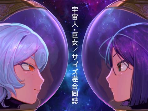 宇宙人・巨女 サイズ差合同誌 宇宙服・スーツ着衣特集号 [ネフラデルs P A ] Dlsite 同人 R18