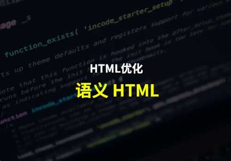 语义 Html：它是什么以及如何正确使用它 Web前端之家