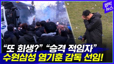 엠빅뉴스 강등 죄송하다 눈물 흘렸던 염기훈 대행 수원삼성 정식 감독 선임