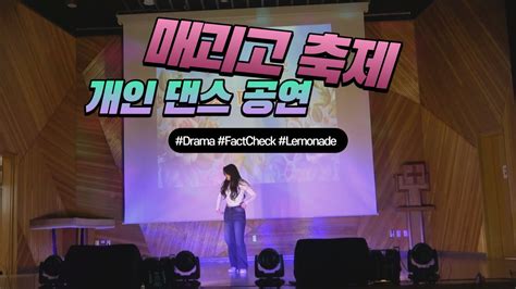 매괴고 축제 한마음 장미제 개인 공연 댄스drama Fact Check Lemonade Youtube