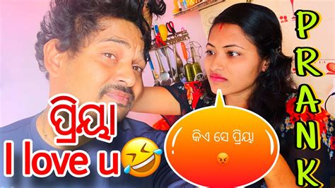 ଜବରଦସ୍ତ Prank Wife କୁ ପୂରା ଡରାଇଦେଲି 🤣ମୋ ନୂଆ Wife ପ୍ରିୟା କୁ ଡାକି 😂ମଜା