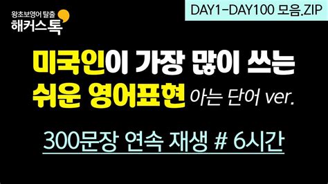 영어공부 미국인이 가장 많이 쓰는 쉬운 표현 6시간 반복재생ㅣ해커스톡 영어회화 10분의 기적 Youtube