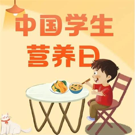 “知食”就是力量｜520中国学生营养日，科学合理安排膳食食物运动活动