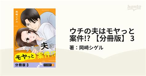 ウチの夫はモヤっと案件 【分冊版】 3（漫画）の電子書籍 無料・試し読みも！honto電子書籍ストア