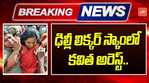 Breaking News MLC Kavitha Arrested After ED Raids Delhi Liquor Scam