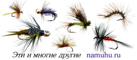 Рыболовные Мушки НаМуху.РуНахлыстовые мушки ⋆ Рыболовные Мушки НаМуху.Ру