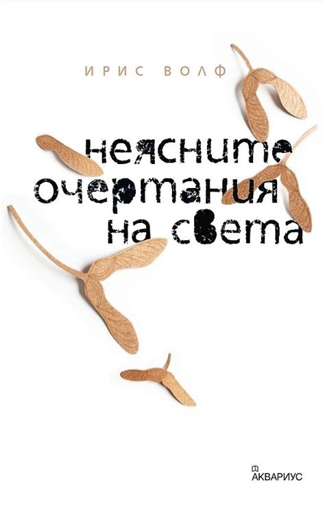 "Неясните очертания на света" - една близка до нас история на седем ...