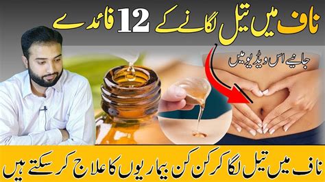 Naaf Me Tel Lagane Ke Fayde Benefits Of Belly Button Oiling Urdu