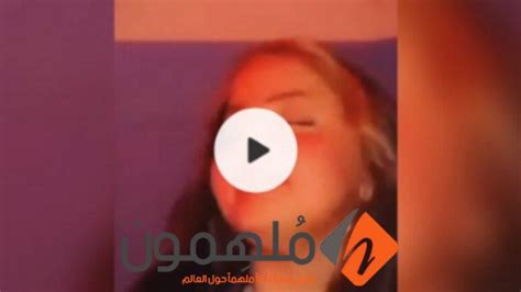 من هنا رابط فيديو فضيحة فاطمة الخالدي الجديد 2024 كامل بدون حذف