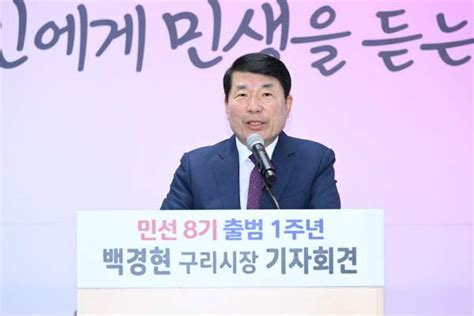 백경현 구리시장 취임 1주년 기자회견 개최 중앙뉴스통신