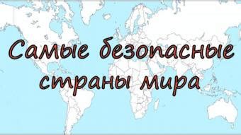 ТОП-100 САМЫХ БЕЗОПАСНЫХ СТРАН МИРА
