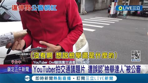 違停還那麼囂張 Youtuber拍交通議題片 遭違規男子誤認 檢舉達人 Po網公審 盼當事人主動致歉 貓頭鷹 否則採取法律途徑│記者 孫宇莉 王子瑜│【live大現場】20240303│三立