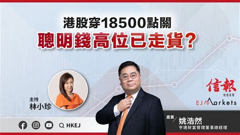 【開市部署】港股穿18500點關 聰明錢高位已走貨 Ejmarkets 林小珍 姚浩然 港股 美股 恒指