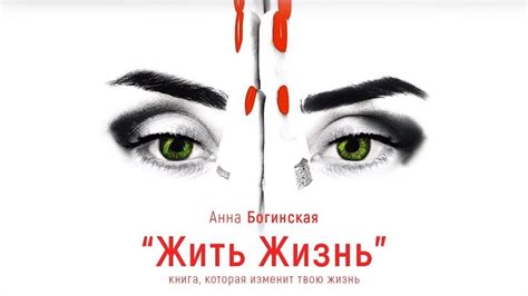 Анна Богинская. Буктрейлер. Трилогия "Жить Жизнь" - YouTube
