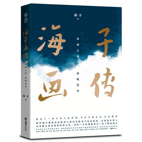 《海子画传面朝大海 春暖花开》【价格 目录 书评 正版】中图网原中图网