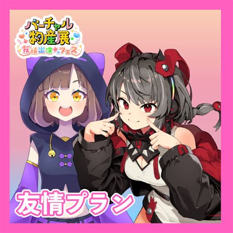 【友情プラン】いなまつり禍味やみ（友情出演） バーチャル物産展｜vtuberが売り子のオンライン物産展 販売ページ