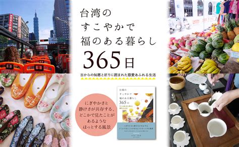 編集長コバシイケ子の新刊『台湾のすこやかで福のある暮らし365日』発売！otona Taiwan オトナタイワン