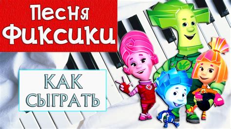 ФИКСИКИ НА ПИАНИНО как сыграть на фортепиано УРОК Песня из мультфильма