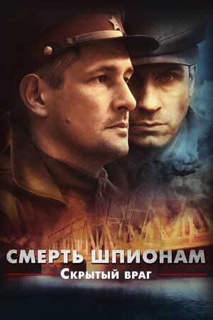 Смерть шпионам. Скрытый враг (сериал, 1 сезон, все серии), 2012 ...