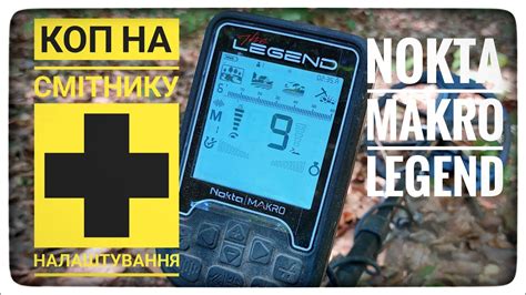 Смітник тепер не проблема Nokta Makro Legend Налаштування для копу на