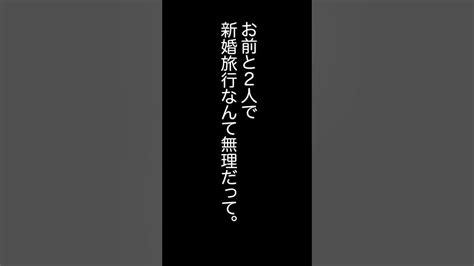 【スカッとする話】新婚旅行に義妹を連れてくる夫・・・ 朗読 スカッとする話 Shorts Youtube