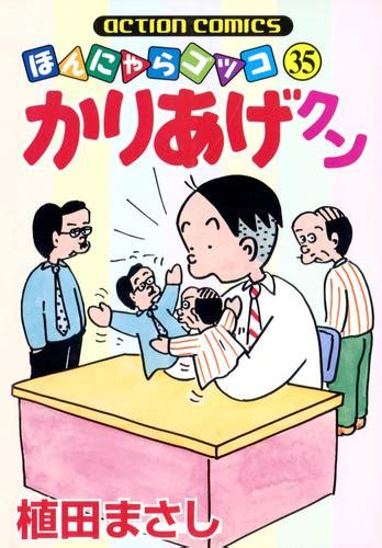 かりあげクン 35巻 漫画全巻ドットコム