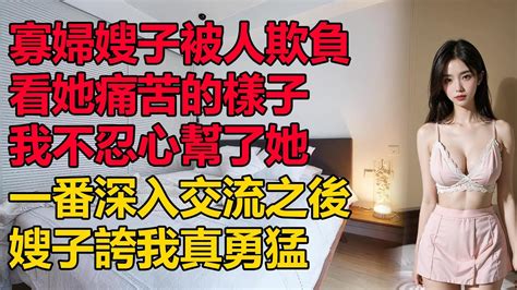 嫂子被村裡的光棍欺負，我看不下去幫嫂子出氣情感故事晚年生活深夜讀書落日溫情幸福生活幸福人生中老年生活為人處世 Youtube