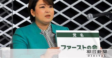 都民ファが国政新党「ファーストの会」設立 衆院選に候補者擁立へ 2021衆院選 ：朝日新聞デジタル