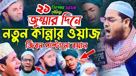 জুম্মার দিনে কুয়াকাটা হুজুরের সেরা একটি বয়ান২১ ১২ ২০২৩হাফিজুর রহমান