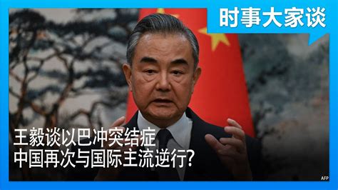 时事大家谈：王毅谈以巴冲突结症，中国再次与国际主流逆行？ Youtube