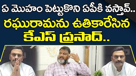 Analyst Ks Prasad Sensational Comments On About Raghu Rama Raju About