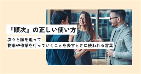 順次の意味とは？ビジネスでのスマートな使い方・例文を解説！随時との違いは？ 意味lab