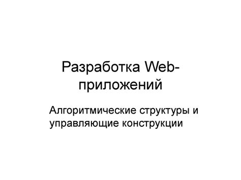 Разработка Web-приложений. Алгоритмические структуры и управляющие ...