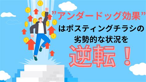 ”アンダードッグ効果”はポスティングチラシの劣勢的な状況を逆転！ 株式会社ポスティングサービス ｜名古屋・東海地方no 1のチラシ配布pr会社