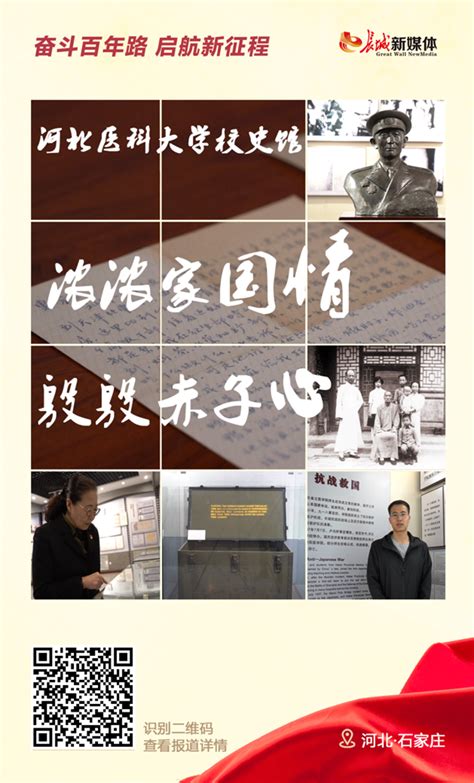 “冀”忆初心•寻访“红色镇馆之宝”㉚丨河北医科大学校史馆：浓浓家国情 殷殷赤子心 最河北 长城网