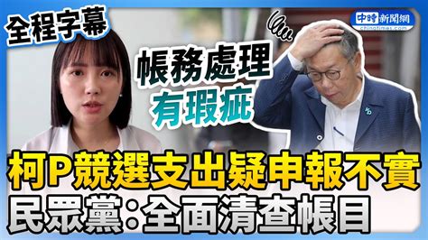 【全程字幕】柯文哲競選支出疑申報不實 民眾黨認了：全面清查帳目 Chinatimes Youtube