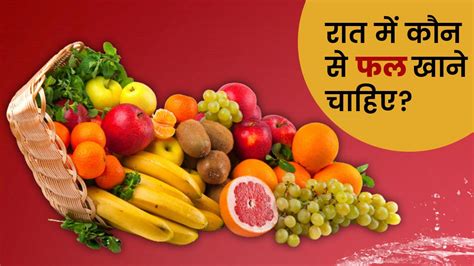 रात को कौन कौन से फल खाने चाहिए जानें एक्सपर्ट से What Fruits Are Good For Your Health To Eat