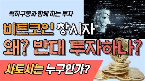 비트코인 창시자가 나타나면 생기는 일 암호화폐 리플코인 이더리움 알트코인 가상화폐 Bitcoin Crypto 럭히구봉 투자