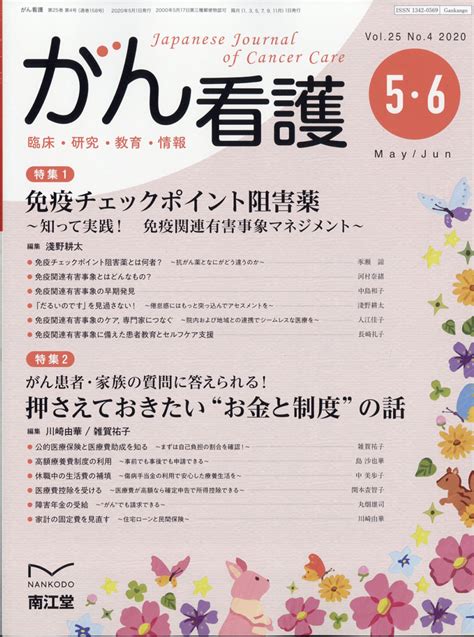 楽天ブックス がん看護 2020年 05月号 雑誌 南江堂 4910025790502 雑誌