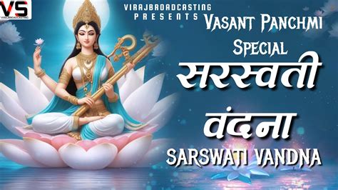 बसंतपंचमी स्पेशल सरस्वती वंदना Basant Panchmi Special Saraswati Vandana Full Hd Bhakti