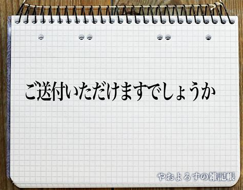 「ご送付いただけますでしょうか」とは？ビジネスメールや敬語の使い方を徹底解釈 やおよろずの雑記帳