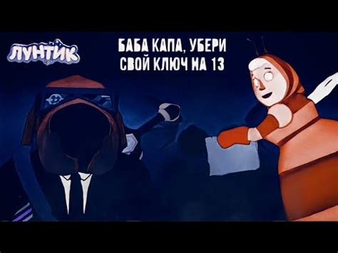 Во все тяжки с бабой Капой😱😱😱 | Лунтик - YouTube