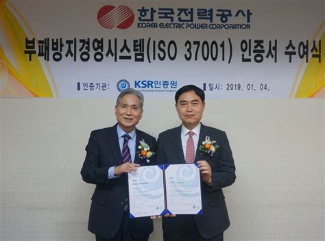 한전 부패방지경영시스템 ‘iso 37001 인증 획득 발전산업신문