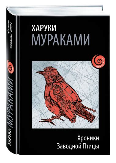 Купить книгу Хроники Заводной Птицы в Киеве, Украине | enotbook