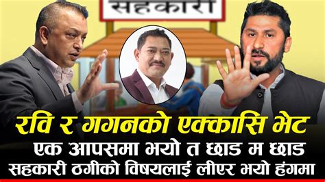 Rabi Lamichhane र Gagan Thapa आमनेसामने सहकारी ठगीको बिषयमा भयो